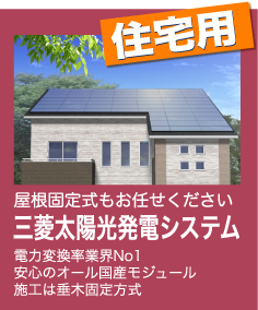 屋根固定式 三菱太陽光発電システムの詳細はこちら